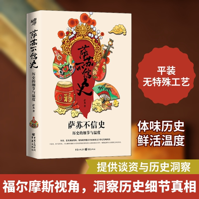 萨苏不信史 历史的细节与温度 萨苏 重庆出版社 正版书籍 新华书店旗舰店文轩官网
