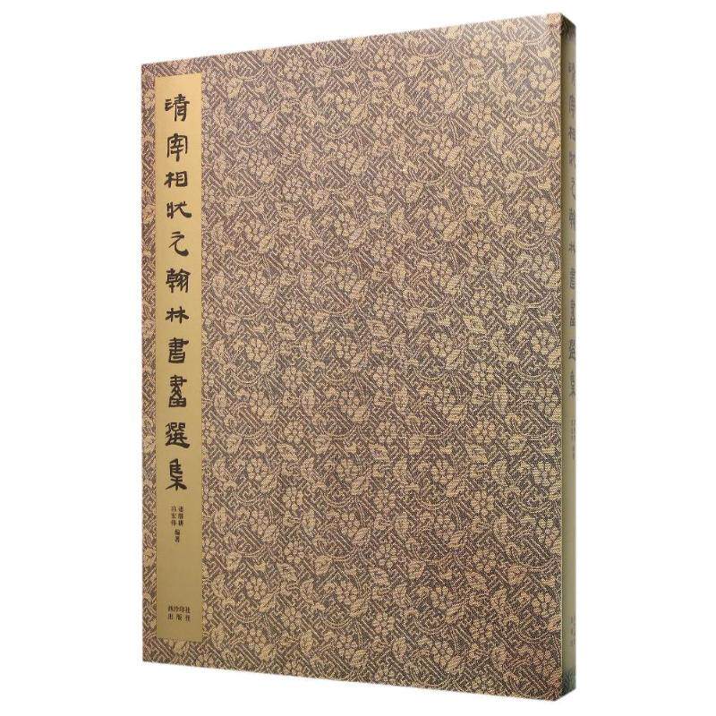 【新华文轩】清宰相状元翰林书画选集 诸继耕,陈宏伟 著作 正版书籍 新华书店旗舰店文轩官网 西泠印社出版社