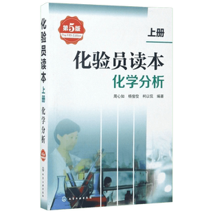 化验员读本第五版 上册下册化学分析仪器分析 化验室常用电器设备工具书化验员读本仪器分析化学分析技术 化学工业出版社 正版书籍