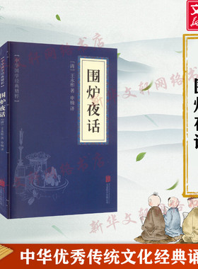 围炉夜话 清 王永彬 为人说话之道国学经典生活美学明清文学作品中国人处世菜根谭小窗幽记三大奇书之一详解全鉴注释书籍