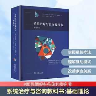 系统治疗与咨询教科书:基础理论 (德)阿里斯特·冯·施利佩,(德)约亨·施魏策 著 商务印书馆 正版书籍 新华书店旗舰店文轩官网