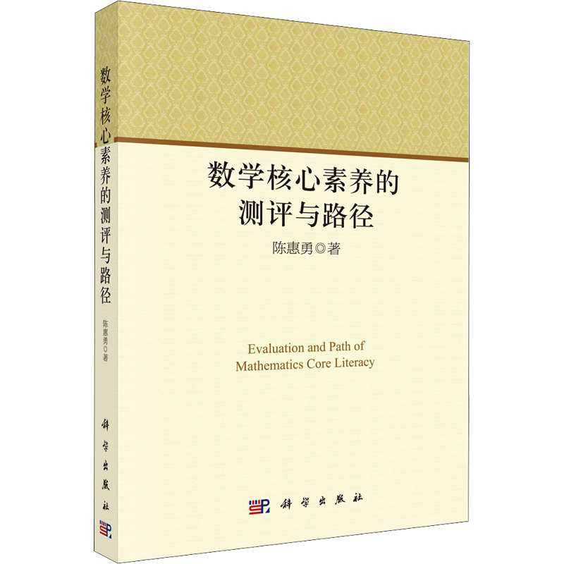 数学核心素养的测评与路径 陈惠勇 正版书籍 新华书店旗舰店文轩官网 科学出版社