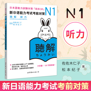 新华书店旗舰店文轩官网 公司 新日语能力考试考前对策 松本纪子 正版 佐佐木仁子 N1听力 日 世界图书出版 书籍 新华文轩