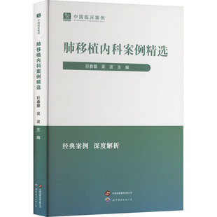 肺移植内科案例精选 正版书籍 新华书店旗舰店文轩官网 世界图书出版有限公司北京分公司