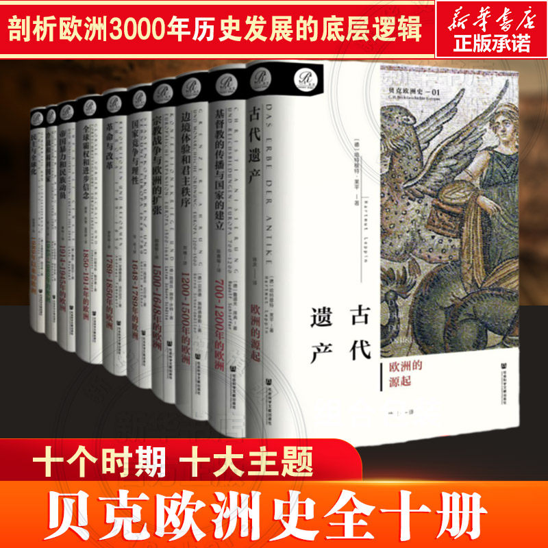 贝克欧洲史全十册 德 安德里亚斯 法尔迈尔等古代遗产边境体验和君主秩序 革命与改革等 社会科学文献出版社 新华书店正版书籍