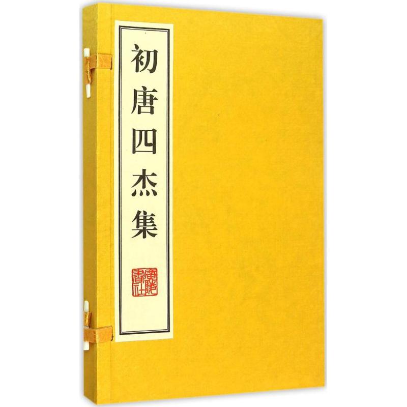 初唐四杰集 (唐)王勃 等 著 唐诗宋词元曲正版古诗词大全文集鉴赏文学书籍 新华书店旗舰店文轩官网 广陵书社