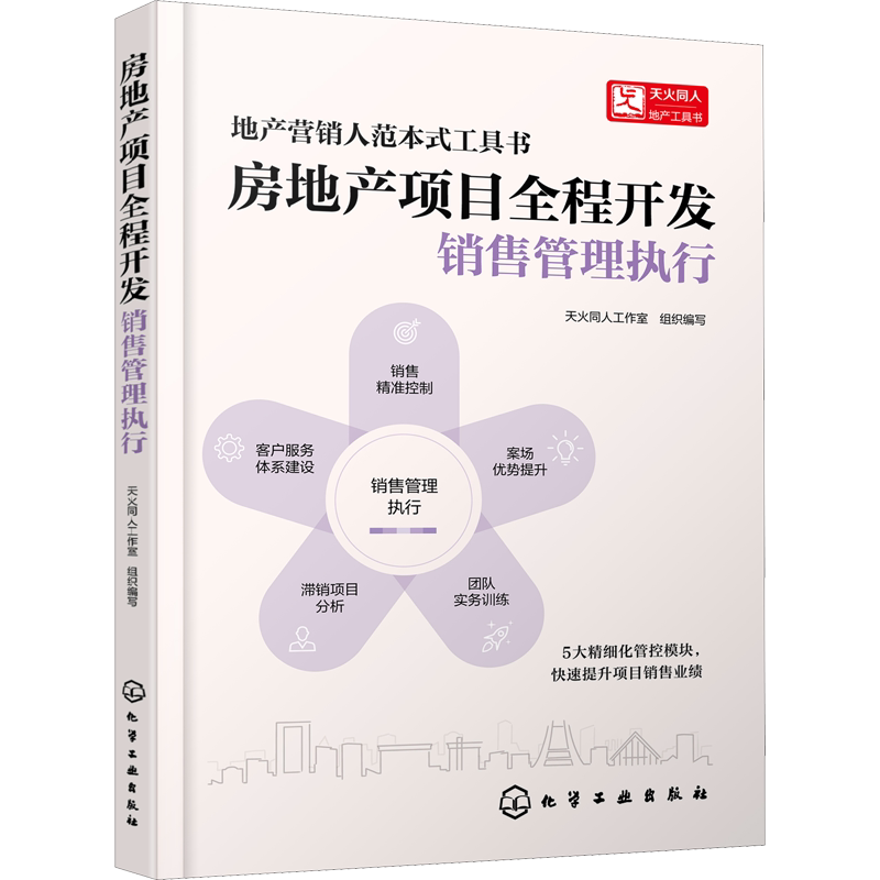 房地产项目全程开发 销售管理执行 化学工业出版社 正版书籍 新华书店旗舰店文轩官网