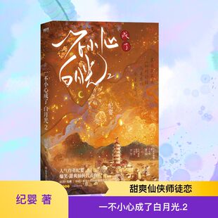 【新华文轩】一不小心成了白月光.2 纪婴 正版书籍小说畅销书 新华书店旗舰店文轩官网 四川文艺出版社