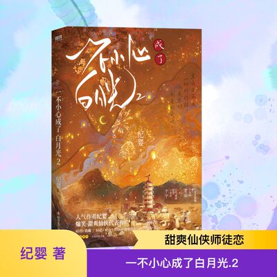 【新华文轩】一不小心成了白月光.2 纪婴 正版书籍小说畅销书 新华书店旗舰店文轩官网 四川文艺出版社