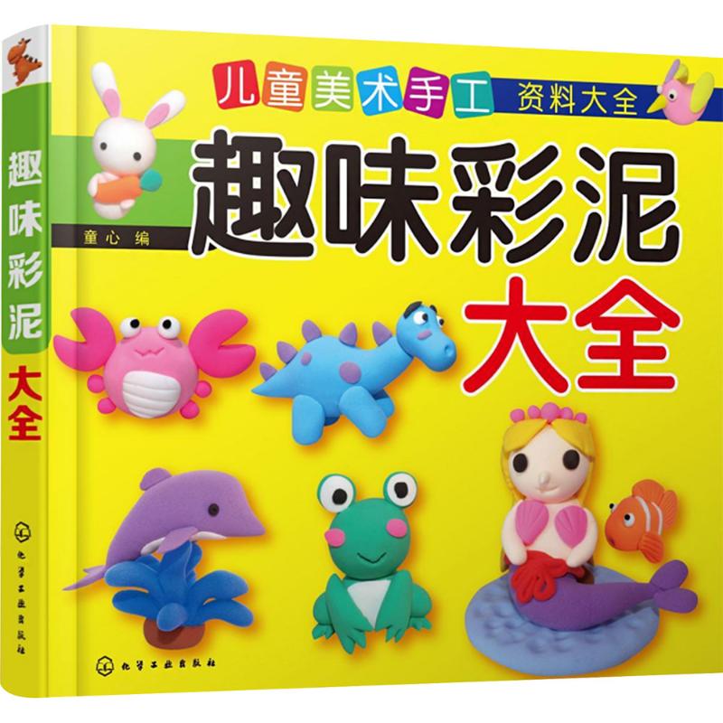 【新华文轩】儿童美术手工资料大全--趣味彩泥大全 正版书籍 新华书店旗舰店文轩官网 化学工业出版社