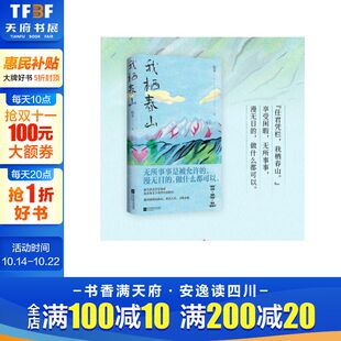 百万级畅销书作家陆苏用文字重置生活秩序 我栖春山 无所事事是被允许 漫无目 文学畅销书籍排行榜 陆苏 官方正版