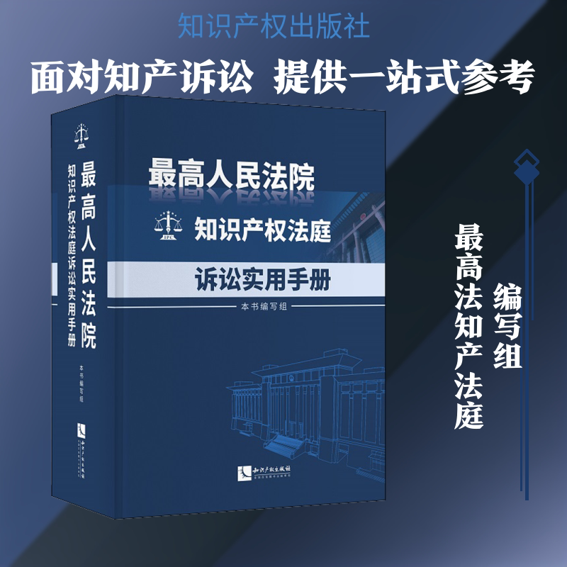 最高人民法院知识产权法庭诉讼实用手册 知识产权出版社 正版书籍 新华书店旗舰店文轩官网