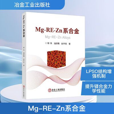 Mg-RE-Zn系合金 柳伟,潘彦鹏,赵宇宏 著 正版书籍 新华书店旗舰店文轩官网 冶金工业出版社