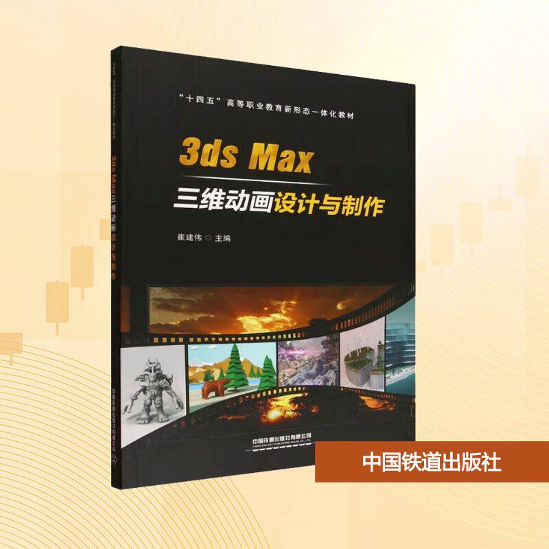 3ds Max三维动画设计与制作 正版书籍 新华书店旗舰店文轩官网 中国铁道出版社有限公司