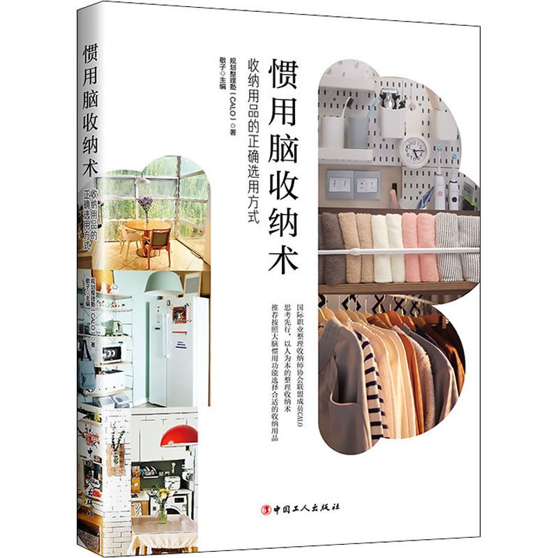 惯用脑收纳术收纳用品的正确选用方式规划整理塾(CALO)正版书籍新华书店旗舰店文轩官网中国工人出版社_虎窝淘