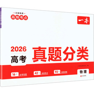 【新华文轩】2026一本·高考真题分类 物理(线上) 正版书籍 新华书店旗舰店文轩官网 江西人民出版社
