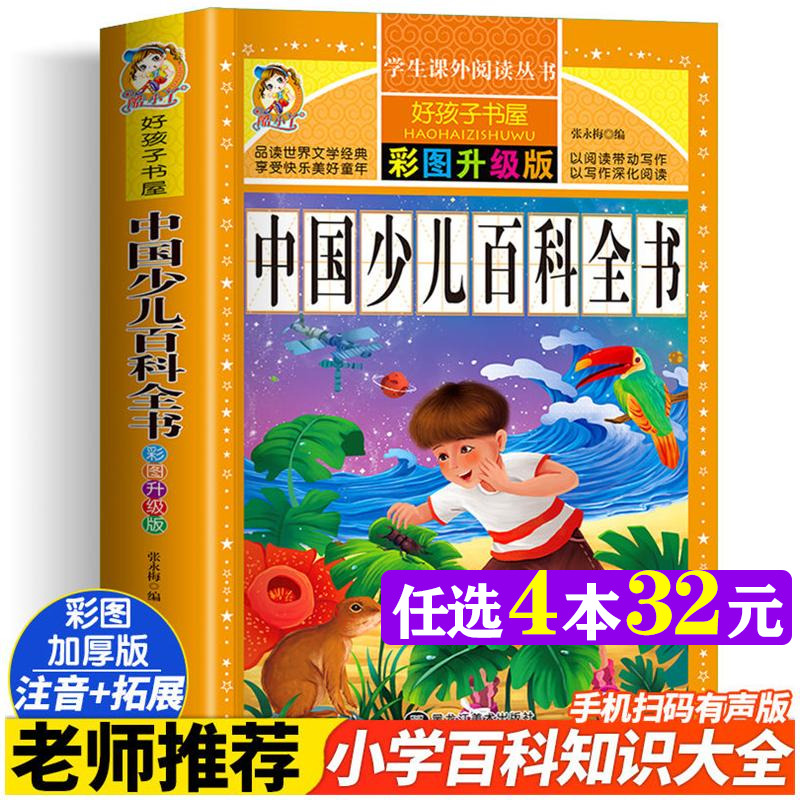 中国少儿百科全书 彩图注音版加厚原著完整版好孩子书屋儿童文学名著故事必小学生一二三四五六年级课外书推荐阅读寒暑假书目正版