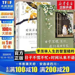 季 羡林 过往不须泣 日子不慌不忙我们来日方长 书籍 未来不足惧 时间从来不语却回答了所有问题2册 智慧精粹 正版 羡林百岁人生