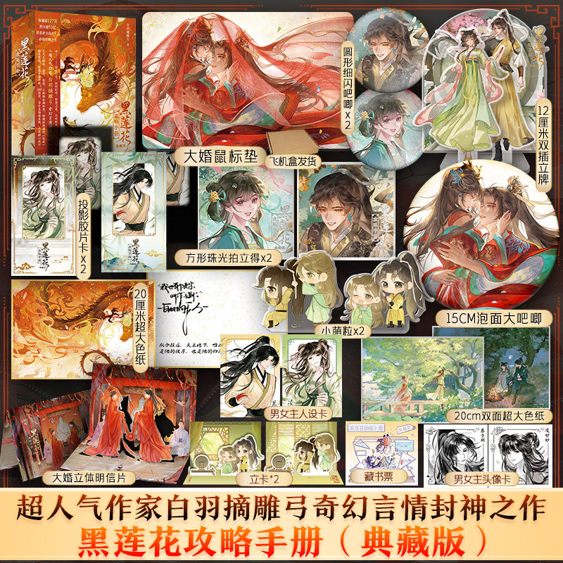 【文轩定制周边+印特签】黑莲花攻略手册典藏版 再版无删减 白羽摘雕弓奇幻言情封神之作 新增番外图片