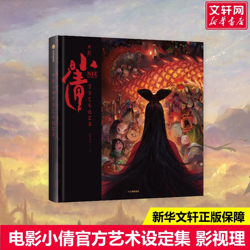 电影小倩官方艺术设定集  形象场景人物角色设定 精彩画面高清大图动漫画电影艺术画集 聊斋志异聂小倩书籍 主创灵感制作心得手记