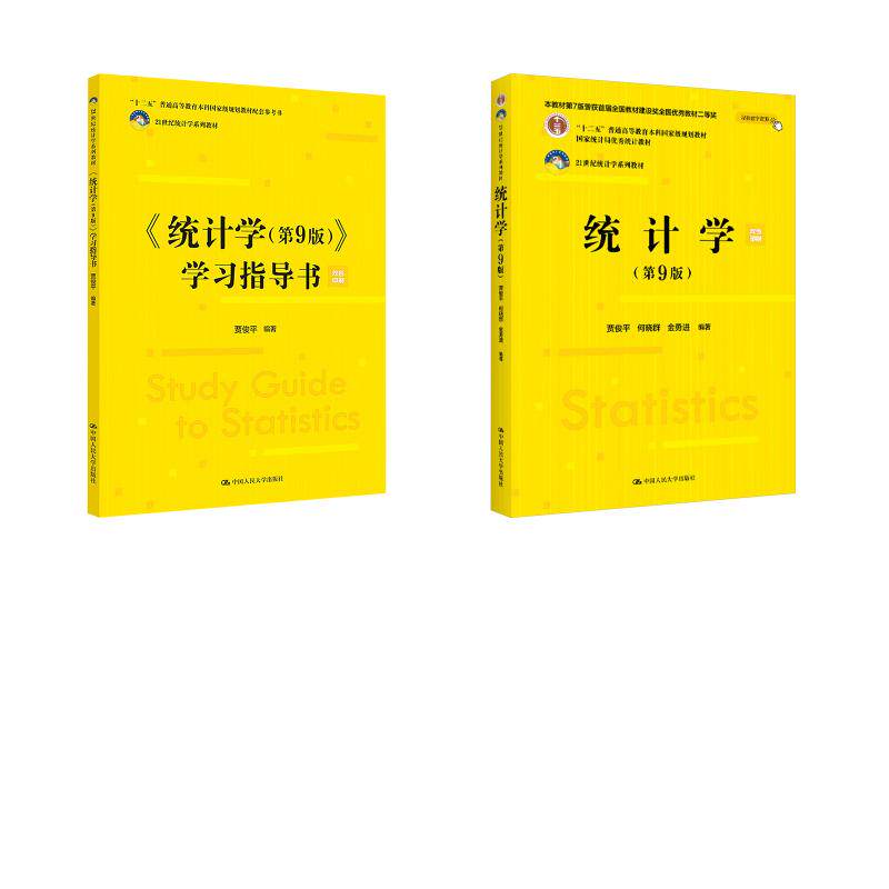 【新华文轩】统计学(第9版)+学习指导书 贾俊平,何晓群,金勇进 正版书籍 新华书店旗舰店文轩官网 中国人民大学出版社