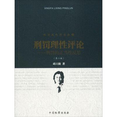 【新华文轩】刑罚理性评论——刑罚的正当性反思(第2版) 邱兴隆 中国检察出版社 正版书籍 新华书店旗舰店文轩官网