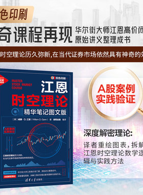 【新华文轩】江恩时空理论 精华笔记图文版 华尔街大师江恩高价闭门课原始讲义整理成书(美)威廉·D.江恩(William D.Gann) 清华大
