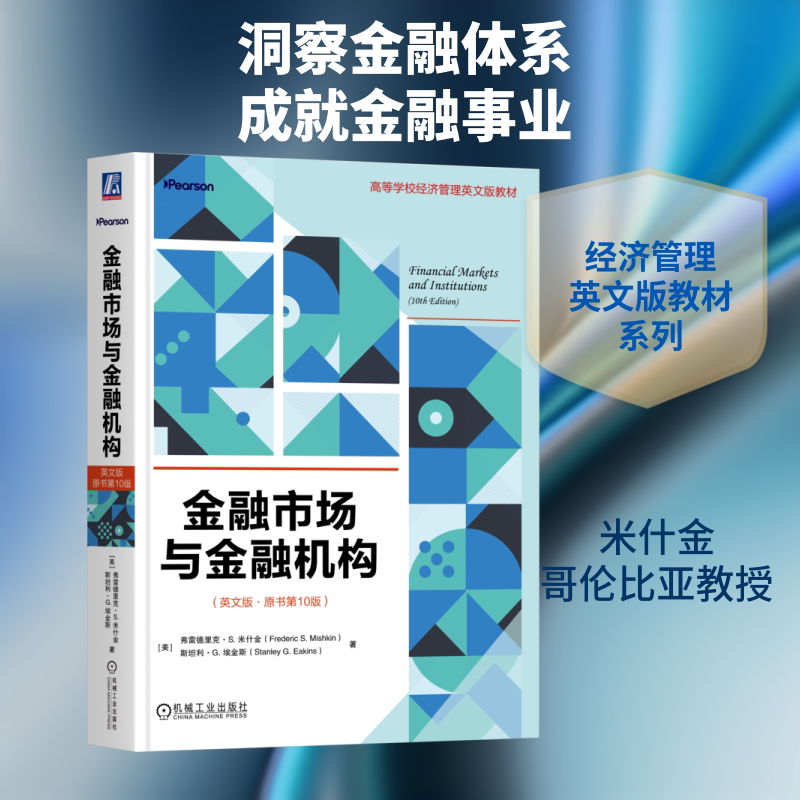 【新华文轩】金融市场与金融机构(英文版·原书第10版)