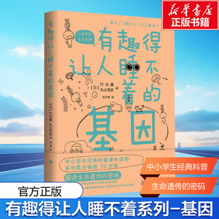 【新华文轩】有趣得让人睡不着的基因 (日)竹内薫,(日)丸山笃史 正版书籍 新华书店旗舰店文轩官网 北京时代华文书局