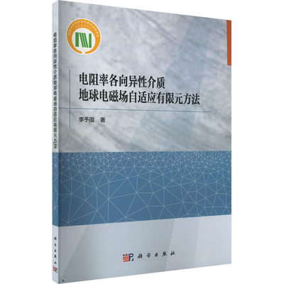 【新华文轩】电阻率各向异性介质地球电磁场自适应有限元方法 李予国 正版书籍 新华书店旗舰店文轩官网 科学出版社