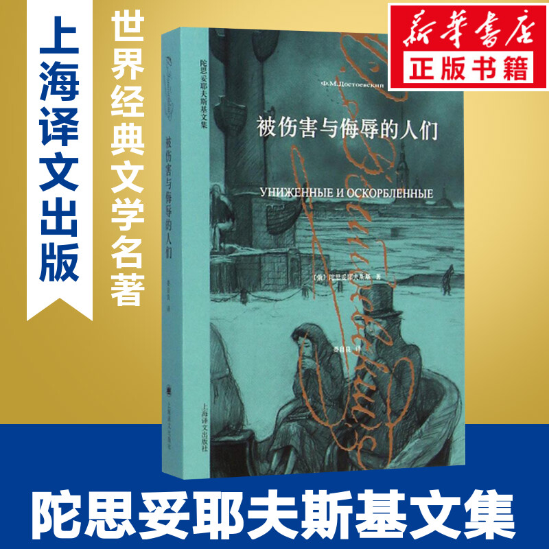 【新华书店】被伤害与侮辱的人们 陀思妥耶夫斯基  经典世界名著外国文学原著畅销书籍排行榜青少年学生精装版无删减小说故事上海