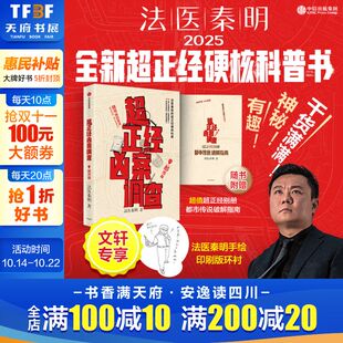 超正经凶案调查·都市篇 别册 法医秦明2025全新力作 超正经系列 侦探推理悬疑小说书 硬核科普开山之作 作者手绘印刷环衬
