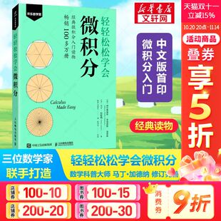 经典 基本技巧函数极限导数正版 微积分入门读物数学书微积分入门教材书籍 基本原理微分积分计算 书籍 微积分 轻轻松松学会微积分