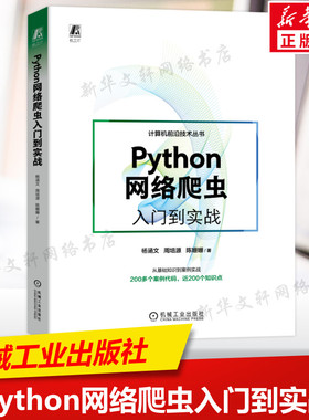 Python网络爬虫入门到实战 网页的基础知识 正则表达式 XPath调试 浏览器 多线程 解析器 自动化测试 Scrapy框架 新华文轩正版书籍