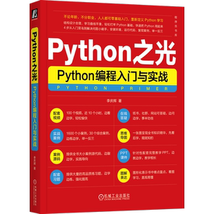 Python之光 Python编程入门与实战 李庆辉 快速掌握Python语言的新特性新编程方法 Python入门 开发环境搭建数据类型系统 正版书籍