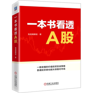 【新华正版】一本书看透A股 我是腾腾爸 投资体系 定性定量分析 选股标准 分析模型 财报运用 逆向投资 价值区 交易心态
