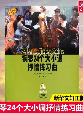 【新华文轩】钢琴24个大小调抒情练习曲 (美)罗伯特·D.范达尔 正版书籍 新华书店旗舰店文轩官网 上海音乐出版社
