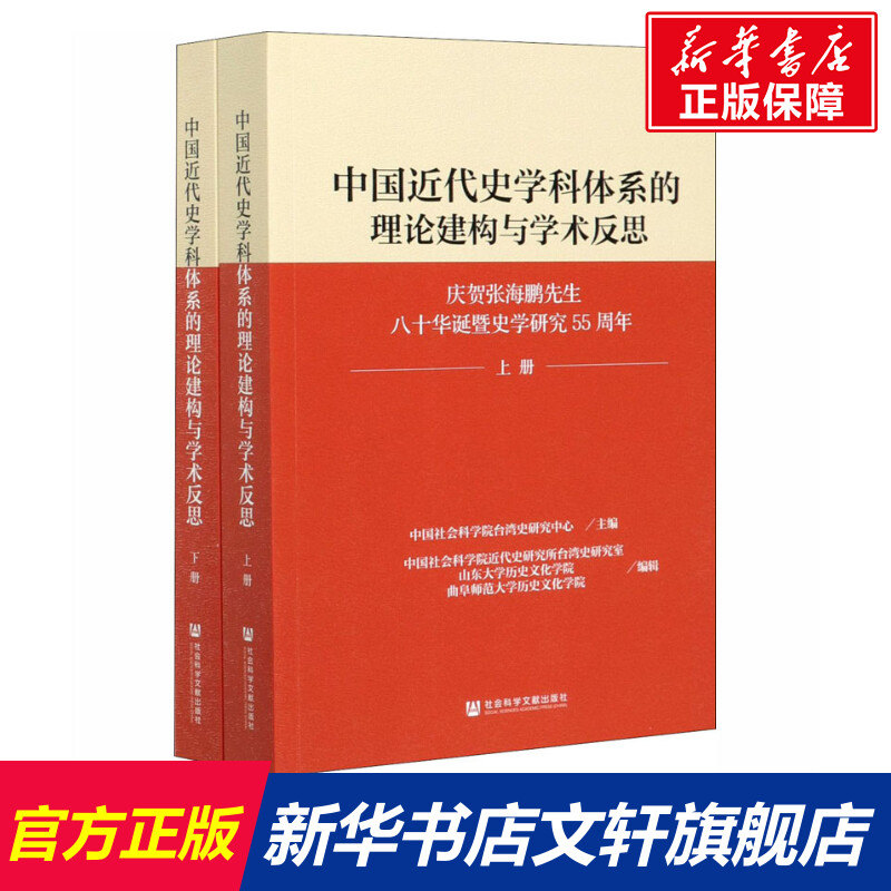 【新华文轩】中国近代史学科体系的理论建构与学术反思 庆贺张海鹏先生八十华诞暨史学研究55周年(全2册) 社会科学文献出版社 书籍/杂志/报纸 史学理论 原图主图