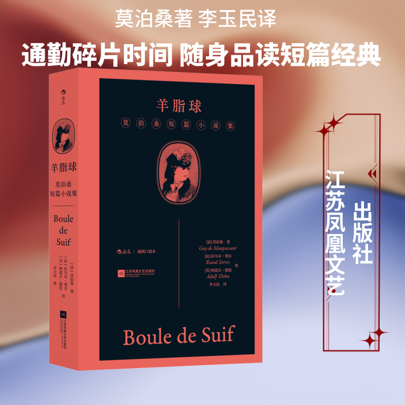 【插图口袋本】羊脂球：莫泊桑短篇小说集 法国批判现实主义作品世界名著文学经典小说正版畅销书青少年课外阅读