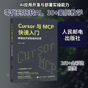 Cursor与MCP快速入门 零基础开发智能体应用 正版书籍 新华书店旗舰店文轩官网 人民邮电出版社