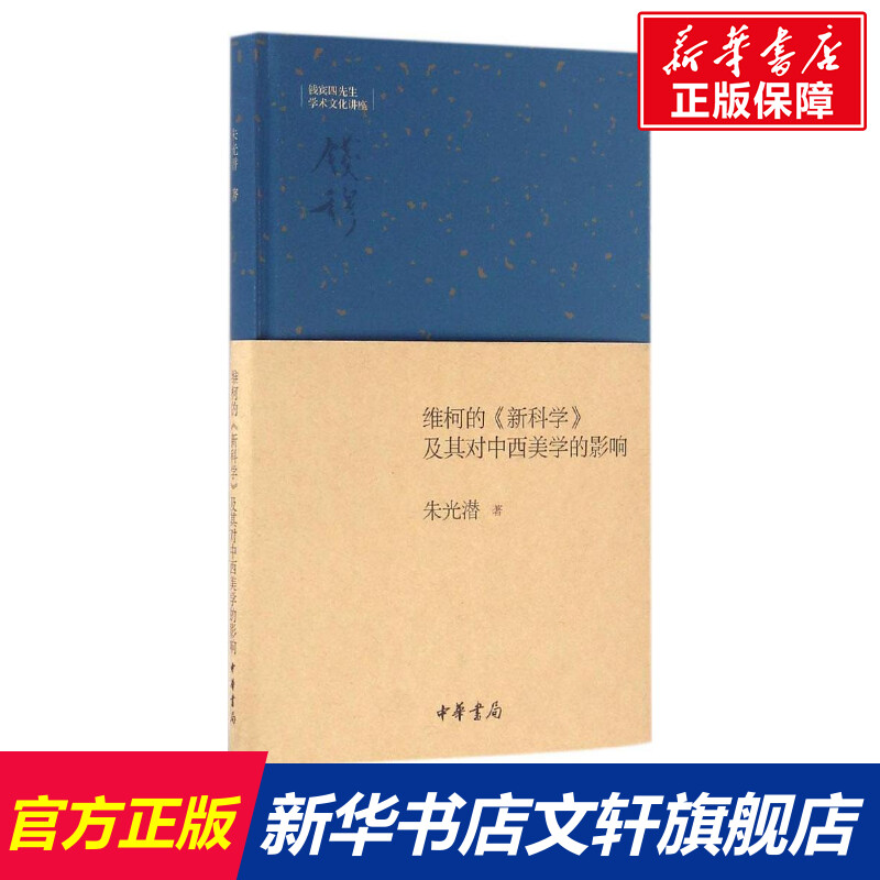 【新华文轩】维柯的《新科学》及其对中西美学的影响朱光潜著中华书局正版书籍新华书店旗舰店文轩官网