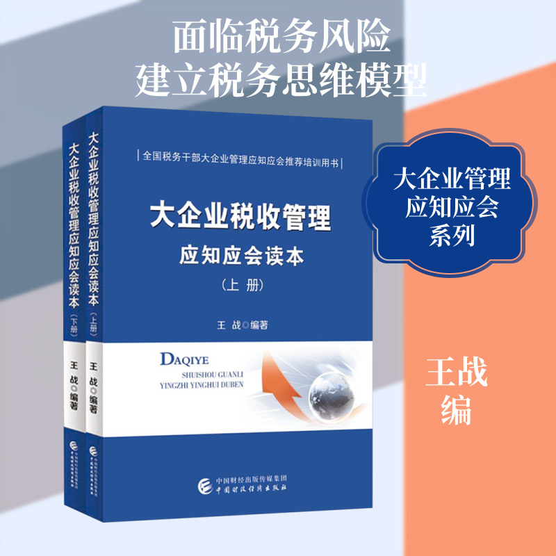 大企业税收管理应知应会读本(全二册) 中国财政经济出版社 正版书籍 新华书店旗舰店文轩官网