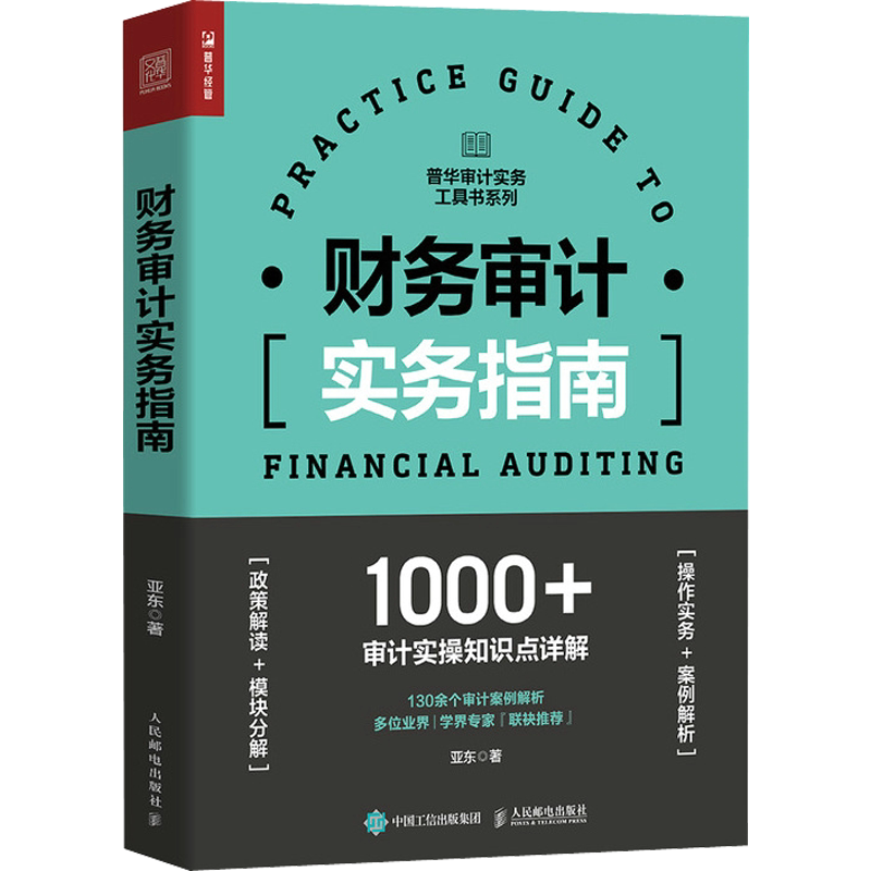 财务审计实务指南 亚东 人民邮电出版社 正版书籍 新华书店旗舰店文轩官网
