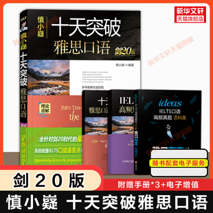 可搭写作听力阅读单词词汇剑桥雅思真题4 IELTS考试口语书备考学习资料书专项训练 慎小嶷十天突破雅思口语 20剑雅九分 剑20版