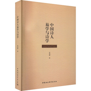 新华文轩 中国社会科学出版 李瑞卿 正版 新华书店旗舰店文轩官网 中国诗人易学与诗学 书籍小说畅销书 社