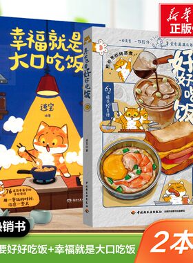 【新华文轩】再忙也要好好吃饭+幸福就是大口吃饭（2本套） 进宝 治愈系人气手绘食谱 菜谱家常菜美食大全午饭早餐教程书籍 正版