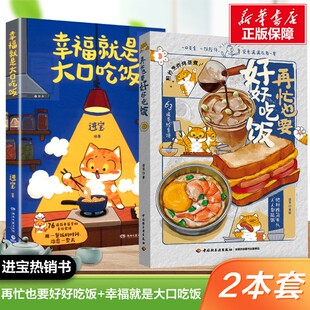 【新华文轩】再忙也要好好吃饭+幸福就是大口吃饭（2本套） 进宝 治愈系人气手绘食谱 菜谱家常菜美食大全午饭早餐教程书籍 正版