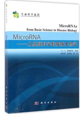 MicroRNA (美)K.阿帕萨尼(K.Appasani) 主编;陈月琴,屈良鹄 等 译 正版书籍 新华书店旗舰店文轩官网 科学出版社