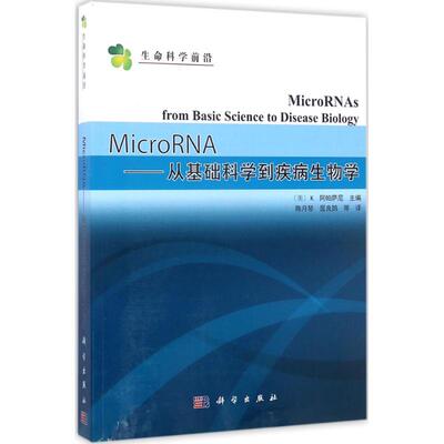 MicroRNA (美)K.阿帕萨尼(K.Appasani) 主编;陈月琴,屈良鹄 等 译 正版书籍 新华书店旗舰店文轩官网 科学出版社