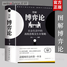 【全新典藏版】博弈论正版 博弈论黄圣依同款 社会生活中的思维及生存策略 图解博弈论 励志与成功 基础学社会学经济学 金融学书籍